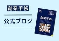 日本の創業成功率を上げる！みんなの創業手帳クラウド公式ブログ