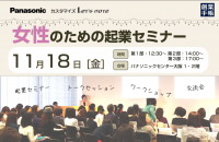 【大阪】女性のための起業セミナー in大阪