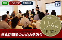 【東京】飲食店開業者のための勉強会