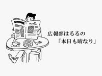 創業手帳広報部はるる「本日も晴なり」1/13号