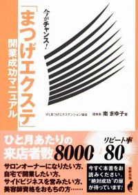 「まつげエクステ開業成功マニュアル」本を牧野出版から出版しています。