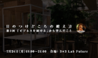 「目つけどころの鍛え方」セミナー　第3回－「ビジネスを続ける」から学んだこと－