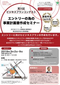 荒川区ビジネスプランコンテストエントリーの為の事業計画書作成セミナー＆2018ビジコン受賞者の事例紹介・商店街調査も同時開催！