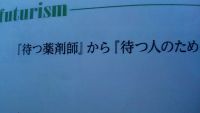 『待つ薬剤師』から『待つ人のための薬剤師』へ