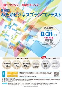 三鷹でつかもう！飛躍のチャンス！
「第16回　みたかビジネスプランコンテスト」ビジネスプラン募集