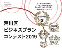 《増枠》荒川区ビジネスプランコンテスト​2019　エントリー直前対策 【事前予約制】　個別相談会受付中​