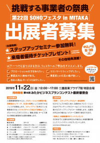 挑戦する事業者の祭典～第22回SOHOフェスタ in MITAKA～　出展者募集