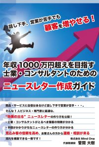 【Kindle新刊リリース＆Kindleランキング1位を獲得！】「話し下手、営業が苦手でも顧客を増やせる！ 年収1000万円超えを目指す士業・コンサルタントのためのニュースレター作成ガイド」