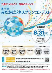 三鷹でつかもう！飛躍のチャンス！
「第17回　みたかビジネスプランコンテスト」ビジネスプラン募集