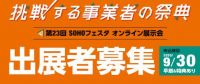 第23回 SOHOフェスタ　オンライン展示会　～挑戦する事業者の祭典～　出展者募集　７月末までにお申込みの方は、出展料早割50％OFF