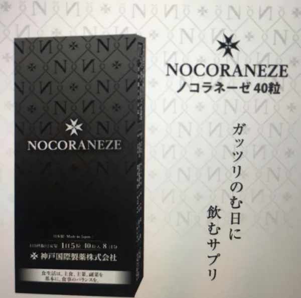 nocoraneze （ノコラネーゼ）40粒 | 合同会社 東日本ネットワークサービス