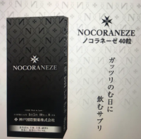 nocoraneze （ノコラネーゼ）40粒