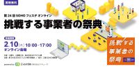 「第24回SOHOフェスタオンライン ～挑戦する事業者の祭典～」来場者募集