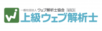 代表の木口が上級ウェブ解析士に認定されました！