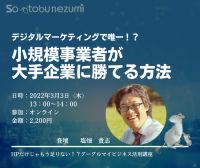 HPだけじゃ足りない！？
Googleマイビジネス活用法（3月）