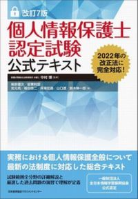 「個人情報保護士認定試験公式テキスト 公式テキスト」（共著・日本能率協会マネジメントセンター）を上梓