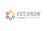 学びの基礎体力チェック【Kid’s Engine】