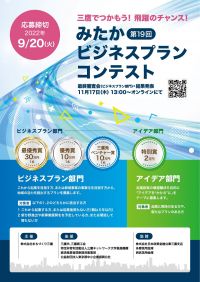 三鷹でつかもう！飛躍のチャンス！
「第19回　みたかビジネスプランコンテスト」