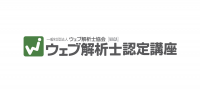 ウェブ解析士認定講座・試験 ／ 上級ウェブ解析士認定講座