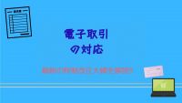 電子帳簿保存法の最新動向（税制改正大綱）