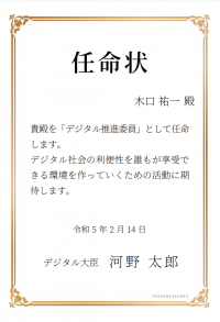 デジタル庁 デジタル推進委員に任命されました